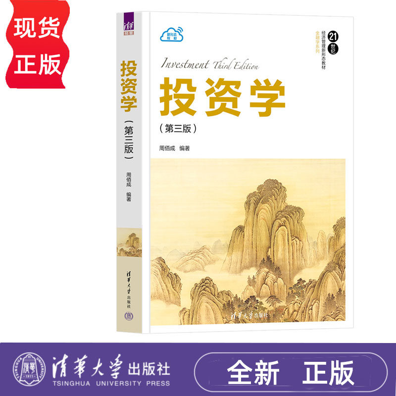 投资学 第三版 周佰成 清华大学出版社 9787302647300