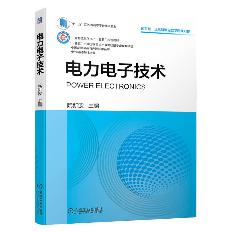 电力电子技术 阮新波 9787111684114 机械工业出版社