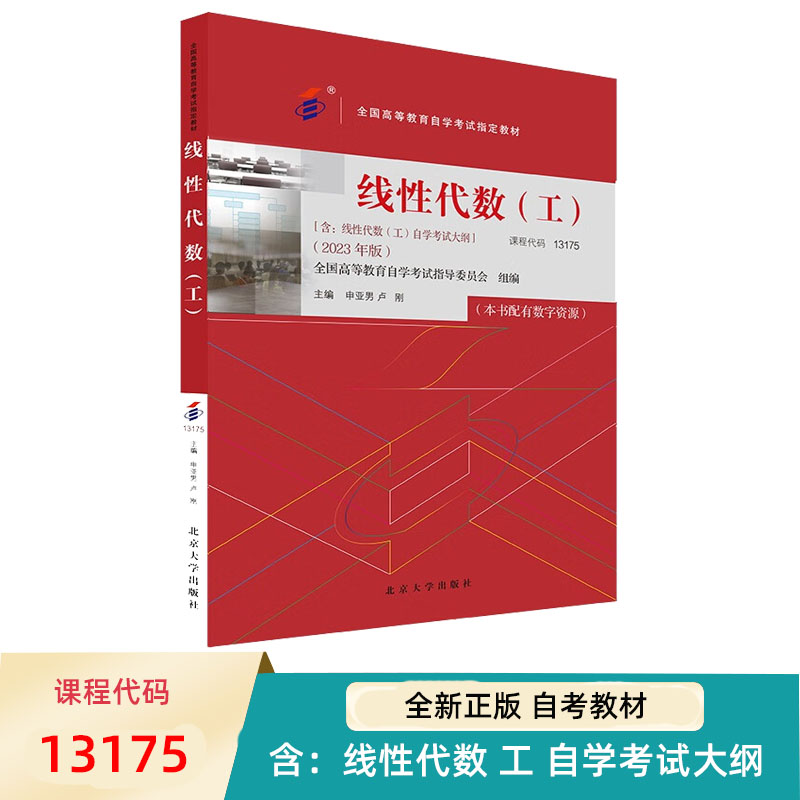 自考教材 线性代数 工 2023年版 13175 全国高等教育自学考试教材 申亚男 卢刚 北京大学出版社 9787301344095