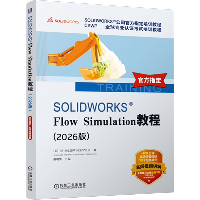 SOLIDWORKS Flow Simulation教程2026版 DS SOLIDWORKS公司 9787111819134 机械工业出版社