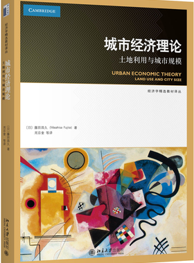 城市经济理论：土地利用与城市规模 藤田昌久(Masahisa Fujita) 北京大学出版社