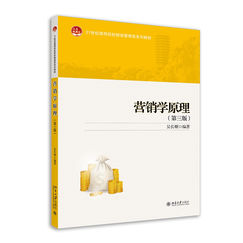 营销学原理(第三版)吴长顺 著 21世纪全国高等院校财经管理类规划教材 9787301310892 北京大学出版社