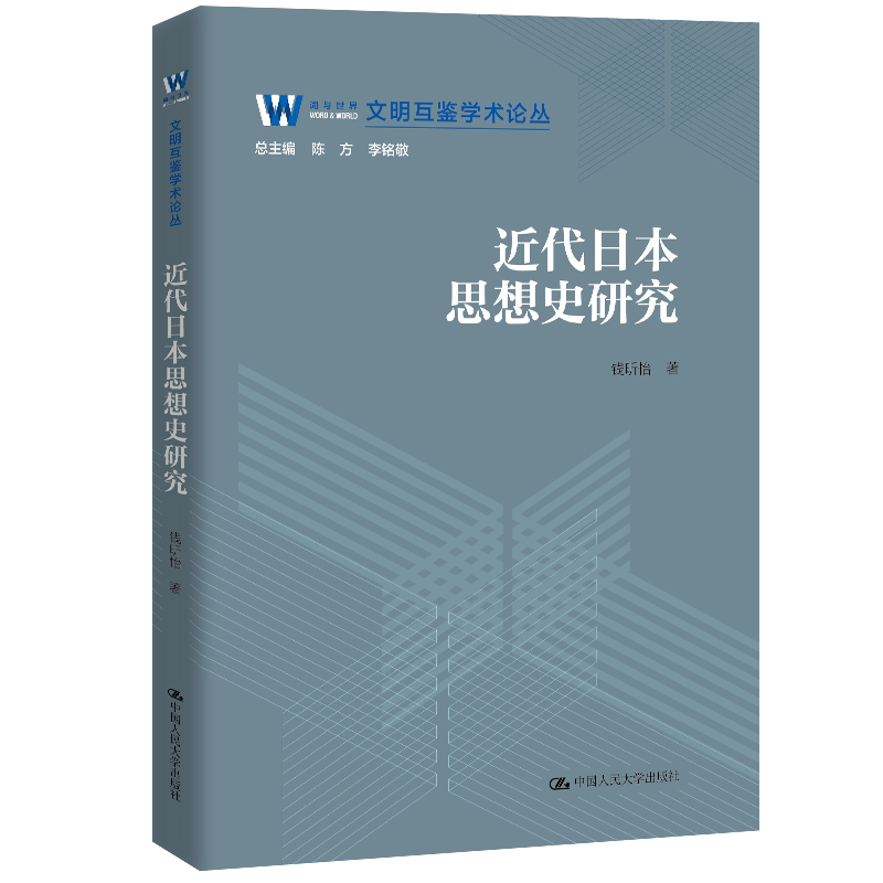 近代日本思想史研究 钱昕怡 文明互鉴学术论丛 中国人民大学出版社 9787300345710