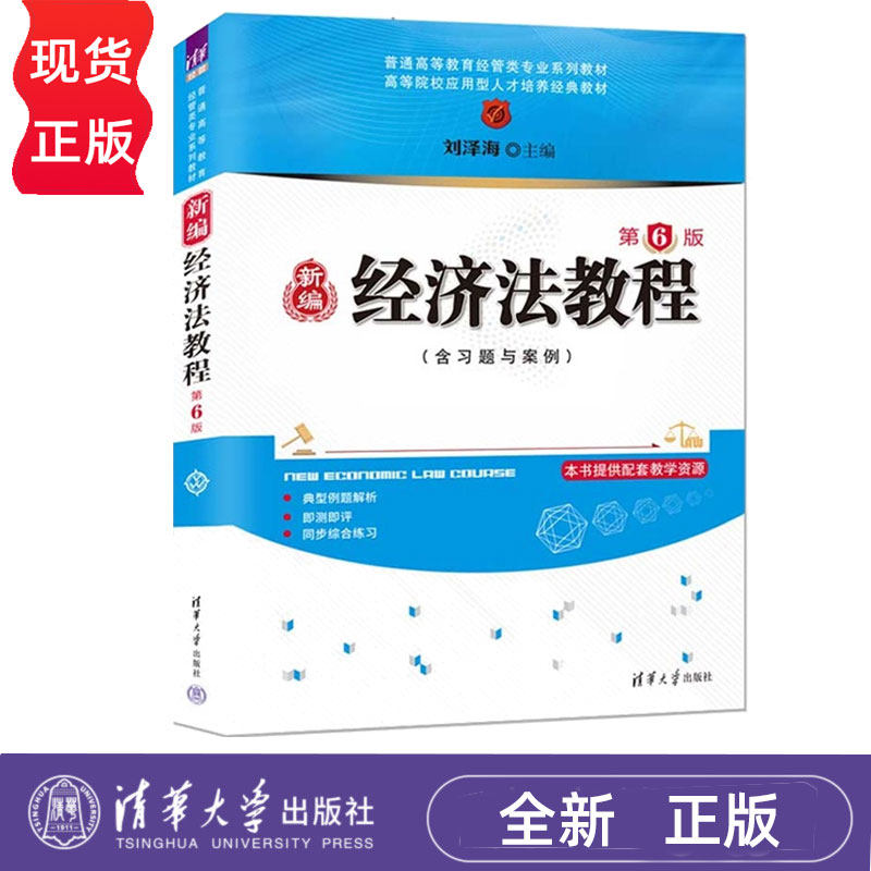 新编经济法教程第6版第六版 刘泽海 9787302697480 普通高等教育经管类专业系列教材 清华大学出版社