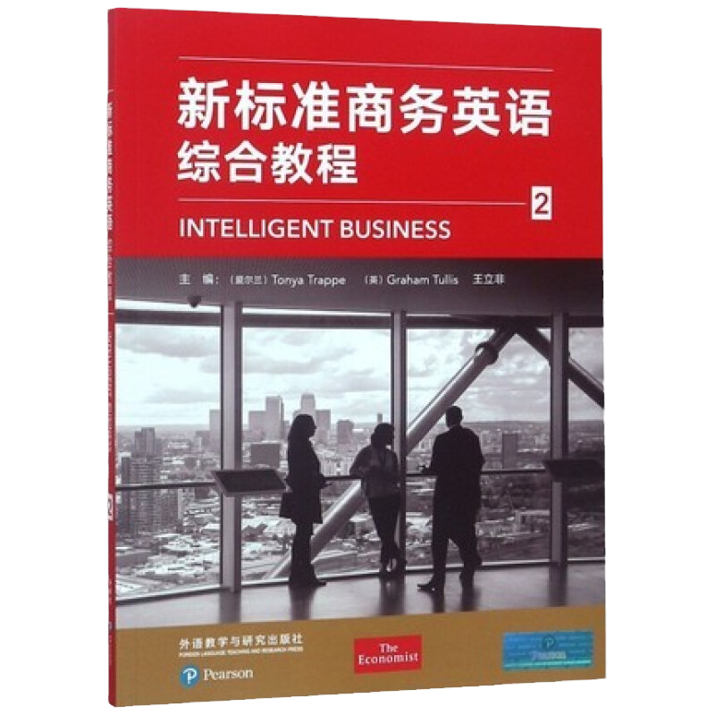 新标准商务英语 综合教程 2  Tonya Trappe Graham Tullis 王立非 外语教学与研究出版社 9787521301038