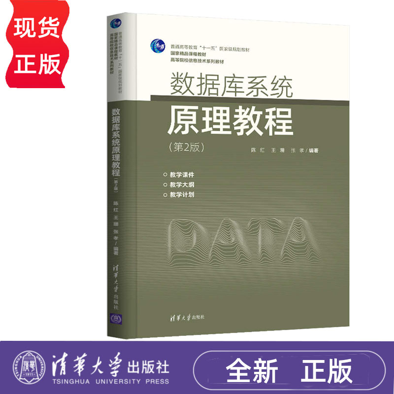 数据库系统原理教程 第2版 第二版 高等院校信息技术系列教材 陈红 王珊 张孝  清华大学出版社