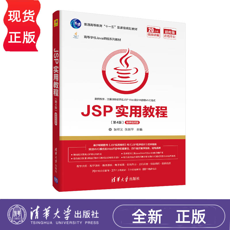 JSP实用教程 第4版 耿祥义 张跃平 高等学校Java课程系列教材 9787302559801 清华大学出版社
