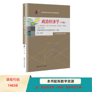 自考教材 14658 政治经济学 中级 全国高等教育自学考试教材2023年版 张雷声 含自学考试大纲 中国人民大学出版社