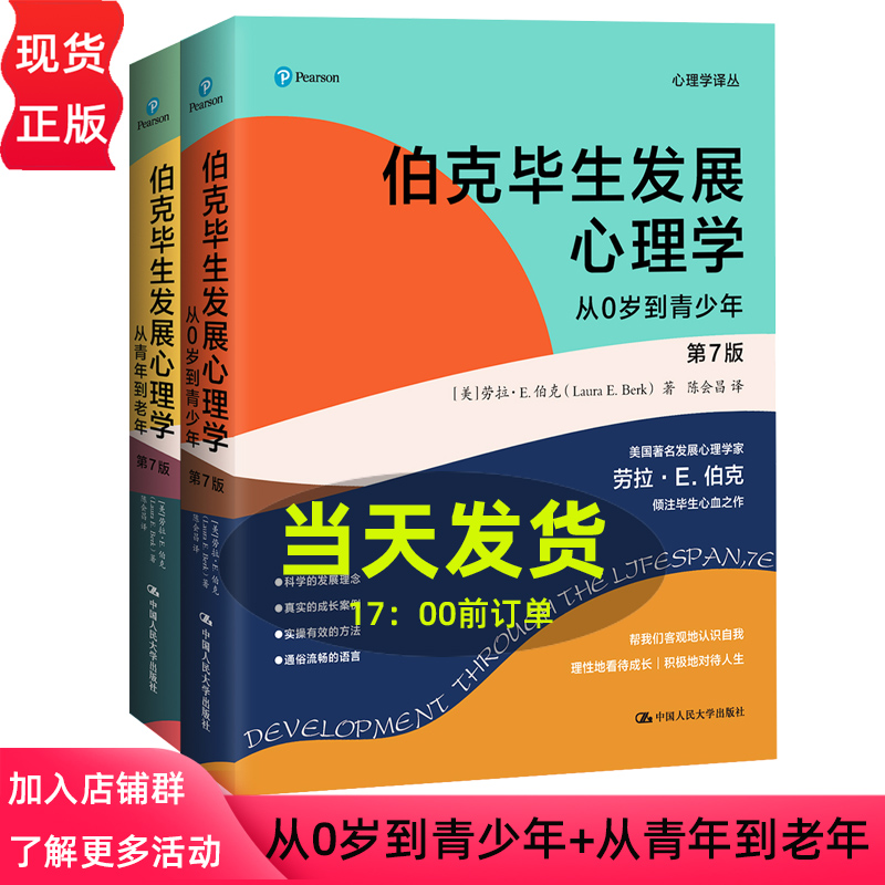 伯克毕生发展心理学 第7版 从0岁到青少年 从青年到老年 心理学译丛 第七版 [美]劳拉·E.伯克 中国人民大学出版社