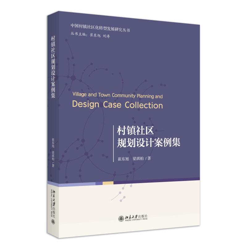 村镇社区规划设计案例集 中国村镇社区化转型发展研究丛书 崔东旭 梁琪柏 北京大学出版社 9787301340783