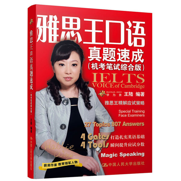 雅思王口语真题速成 王陆编著 9787300281155 中国人民大学出版社