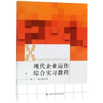 现代企业运作综合实习教程 惠宏伟 中国人民大学出版社有限公司