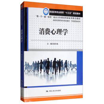 消费心理学(21世纪高职高专规划教材市场营销系列；普通高等职业教育“十三五”规划教材) 曾天地 编 中国人民大学出版社