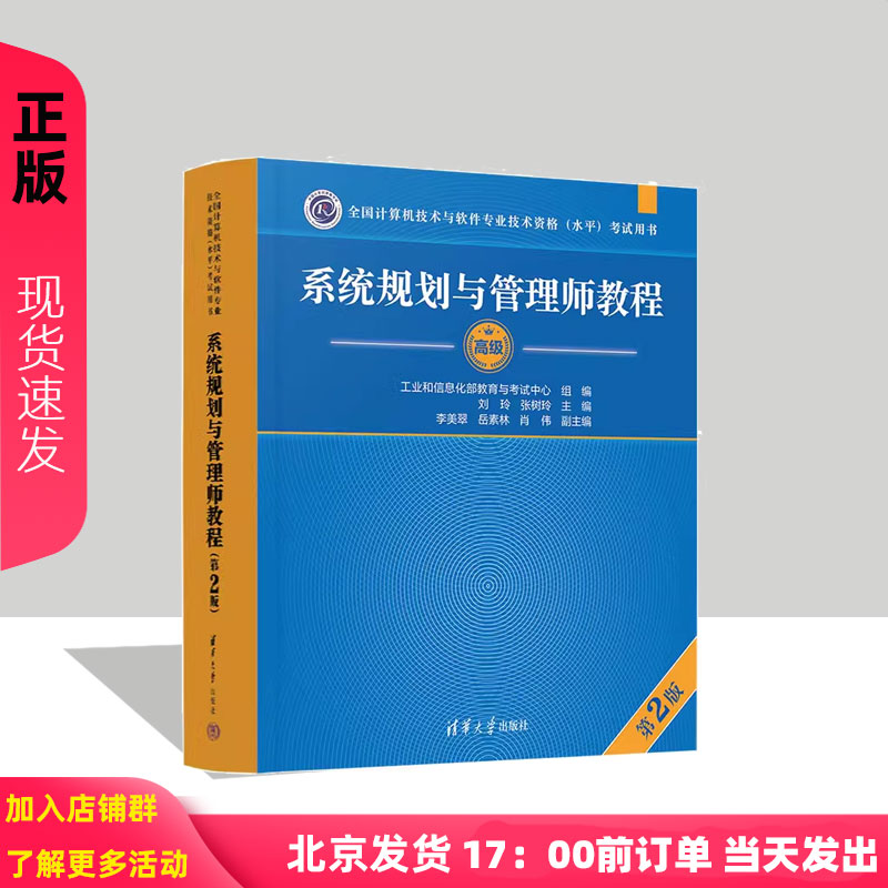 系统规划与管理师教程 第2版 第二版 刘玲张树玲李美翠岳素林肖伟 9787302670919  清华大学出版社