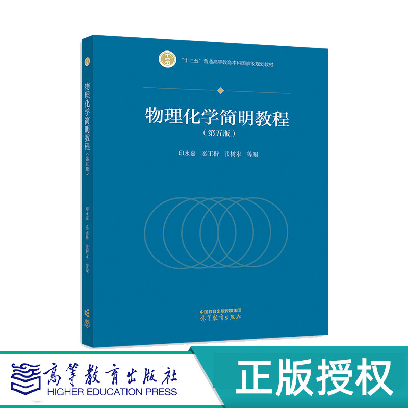 物理化学简明教程高等教育出版社