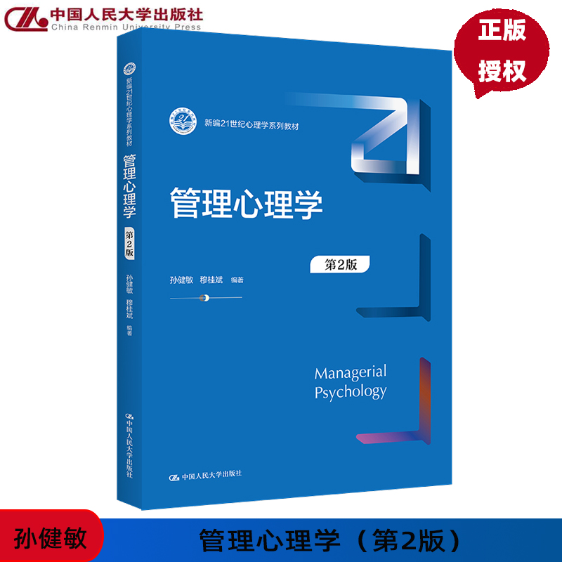 管理心理学 第2版 孙健敏 穆桂斌  新编21世纪心理学系列教材第二版 中国人民大学出版社