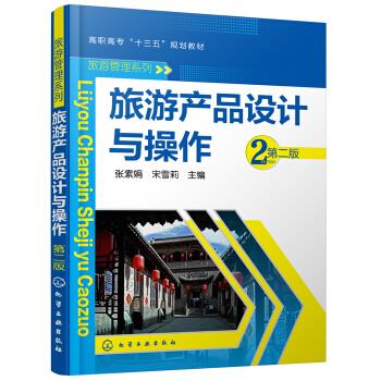 旅游产品设计与操作（第二版）(张素娟) 张素娟 著 化学工业出版社