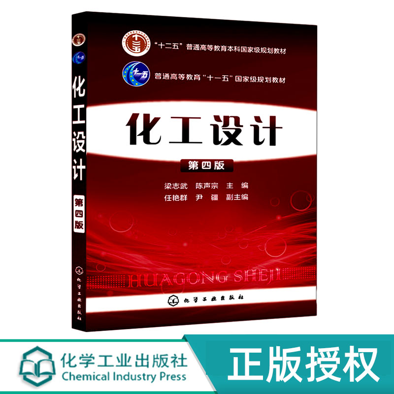 化工设计 第四版第4版 十二五普通高等教育本科国家规划教材 梁志武 陈声宗 化学工业出版社 9787122244390