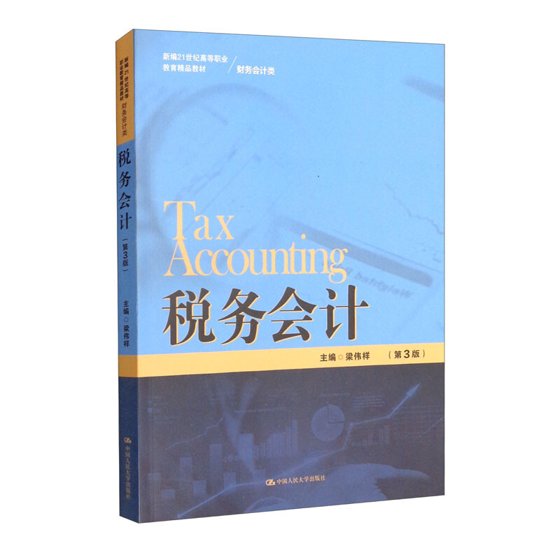 税务会计 第三版第3版 梁伟样 中国人民大学出版社9787300303383新编21世纪高等职业教育精品教材财务会计