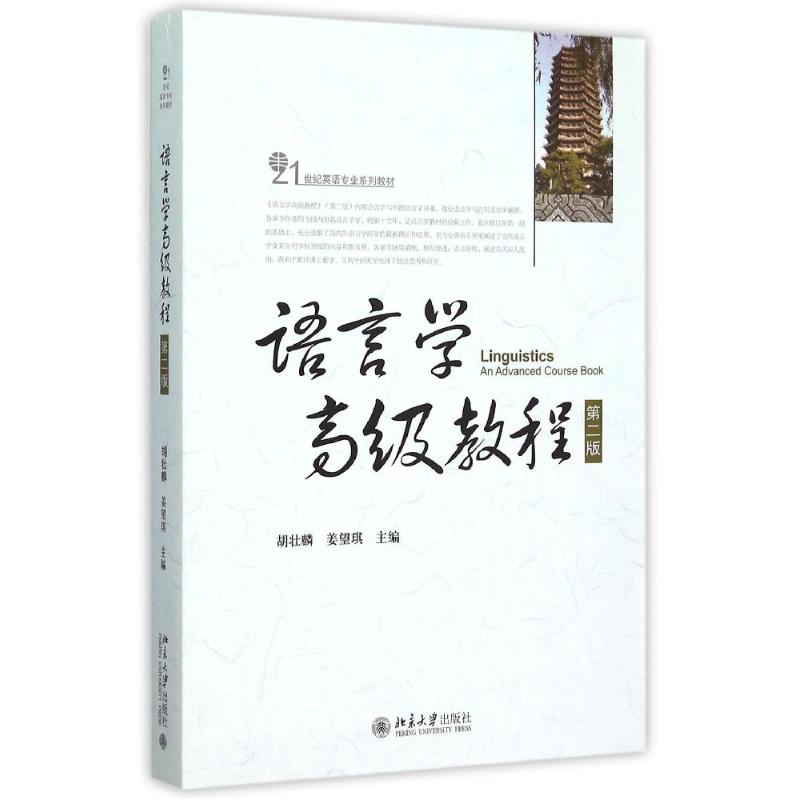 语言学高级教程(第二版)胡壮麟、姜望琪北京大学出版社