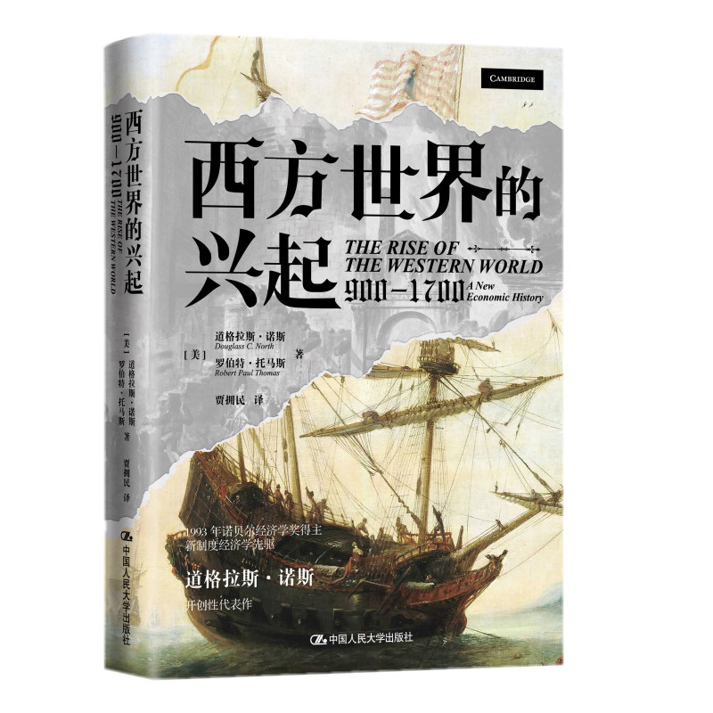 西方世界的兴起900—1700