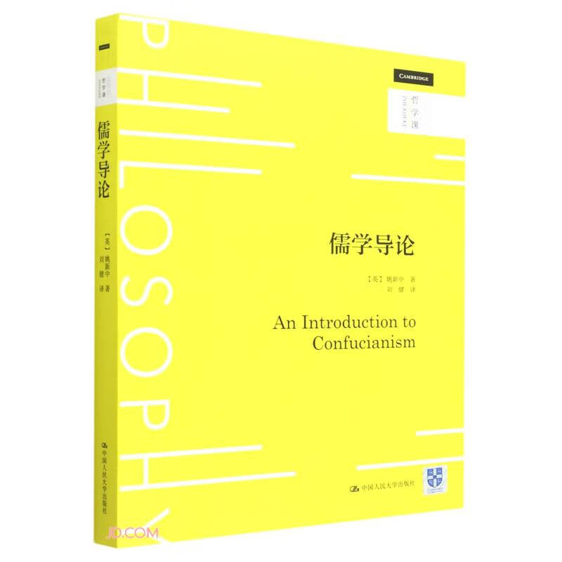 儒学导论（哲学课） [英]姚新中 中国人民大学出版社 9787300308227