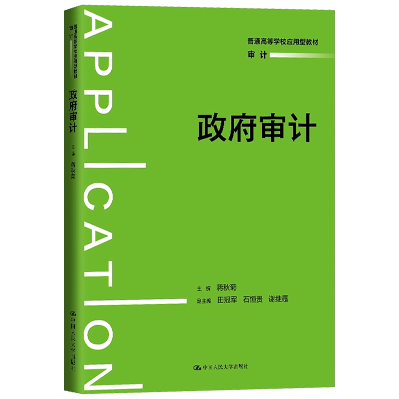 政府审计 普通高等学校应用型教材·审计 蒋秋菊 9787300331546 中国人民大学出版社