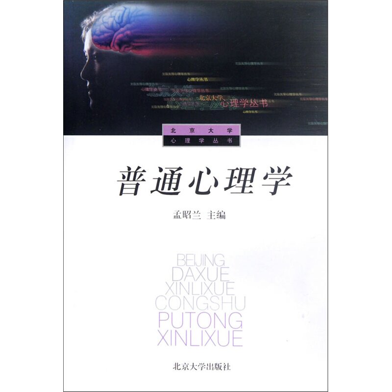 普通心理学孟昭兰北京大学9787301025680