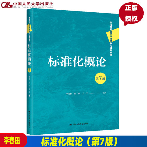 标准化概论（第7版）（高等学校经济管理类核心课程教材）李春田 房庆 王平  9787300310350  中国人民大学出版社