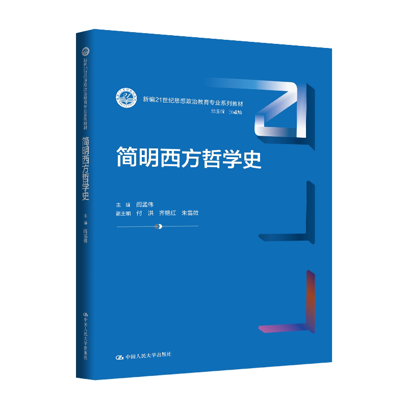 简明西方哲学史 张耀灿 阎孟伟 新编21世纪思想政治教育专业系列教材 中国人民大学出版社 9787300352084