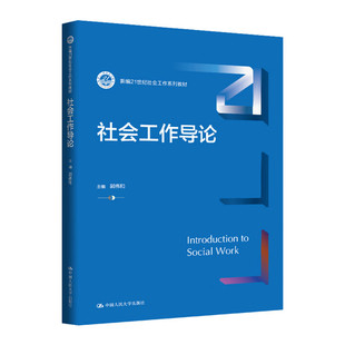社会工作导论 郭伟和 新编21世纪社会工作系列教材 中国人民大学出版社 9787300340876