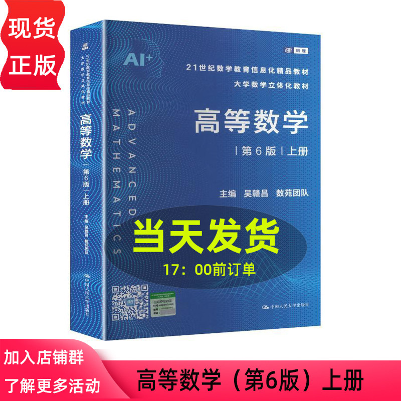 高等数学 第六版第6版 上册 吴赣昌 数苑团队 21世纪数学教育信息化精品教材  中国人民大学出版社 9787300342795