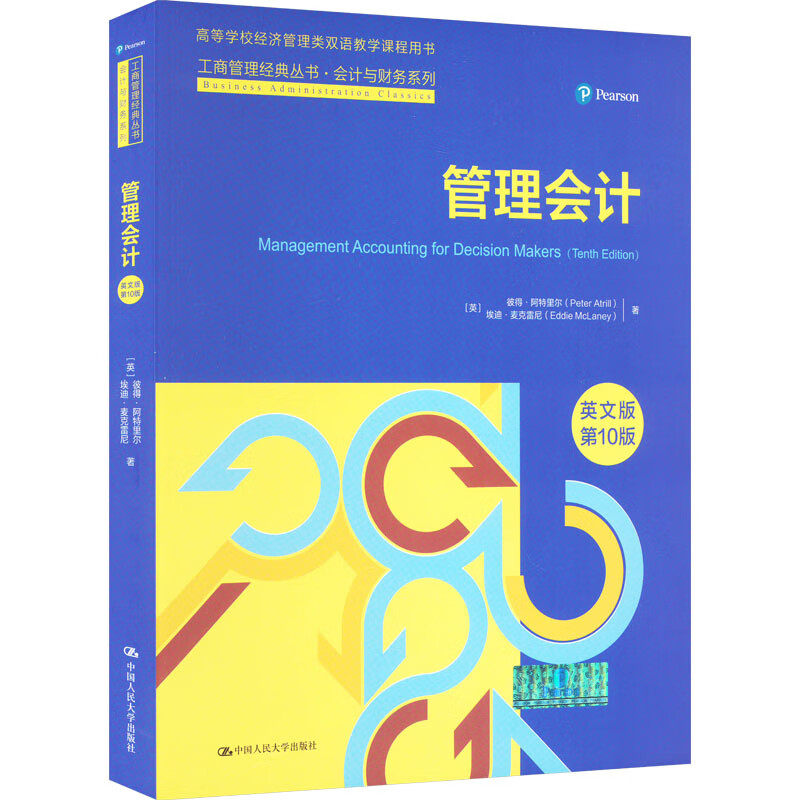 管理会计 英文版·第10版 工商管理经典丛书 彼得 阿特里尔 Peter Atrill 埃迪 麦克雷尼中国人民大学出版社 9787300321714