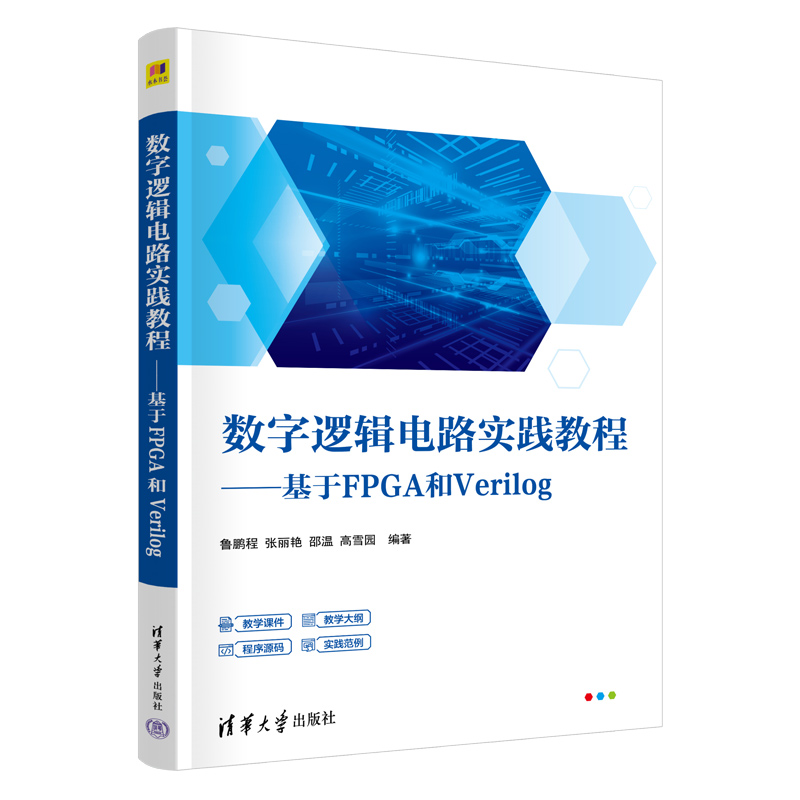 数字逻辑电路实践教程基于FPGA和Verilog 鲁鹏程 张丽艳 邵温 高雪园 9787302698821 清华大学出版社