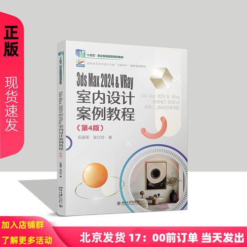 3ds Max2024 &VRay室内设计案例教程第4版高职高专艺术设计专业 互联网+创新规划教材 伍福军 张巧玲 北京大学出版社9787301355473