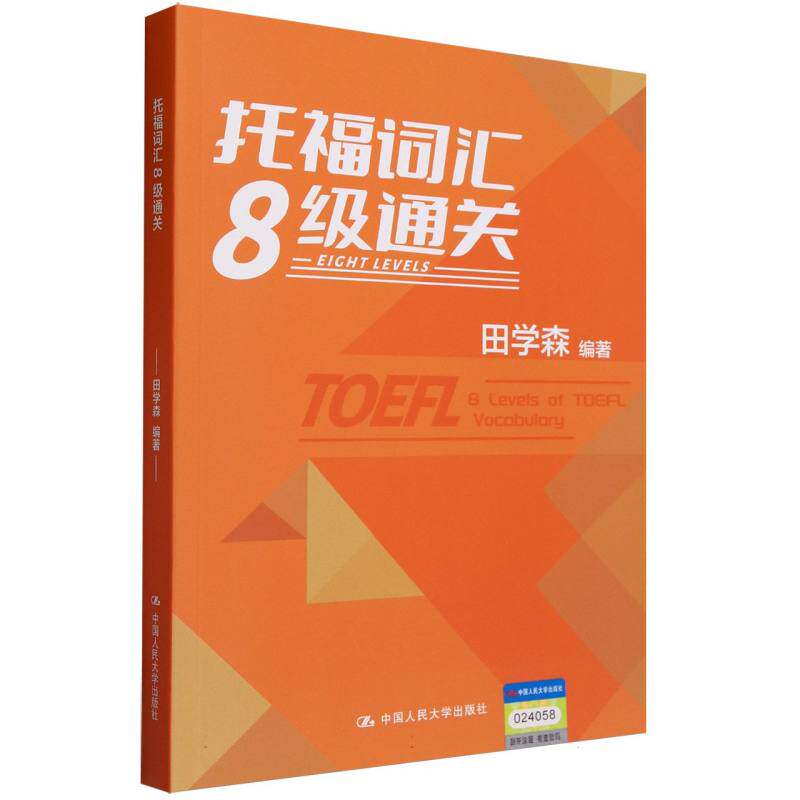 托福词汇8级通关 田学森 中国人民大学出版社 9787300320687