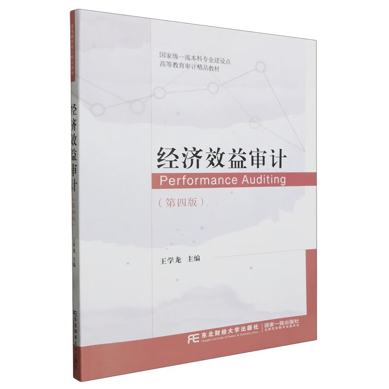 经济效益审计 第四版 21世纪高等教育审计精品教材 王学龙 东北财经大学出版社 9787565451058