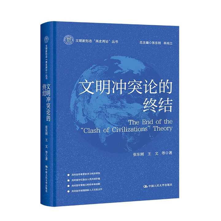 文明冲突论的终结 文明新形态 两史两论丛书 张东刚 王文 中国人民大学出版社 9787300341330