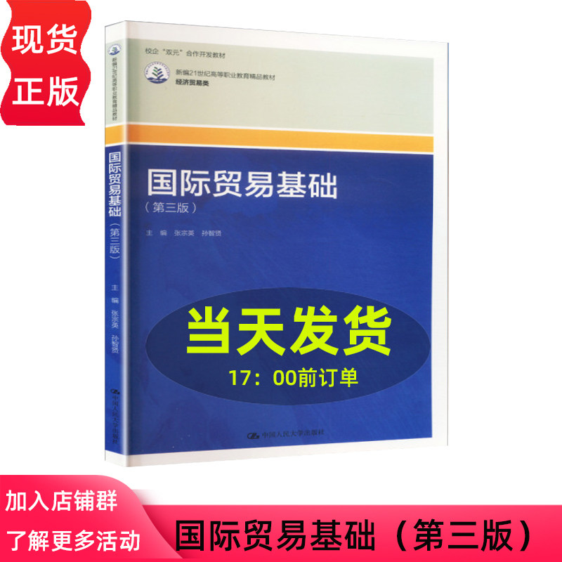 国际贸易基础 第三版第3版 张宗英 孙智贤 新编21世纪高等职业教育精品教材·经济贸易类 中国人民大学出版社 9787300345963