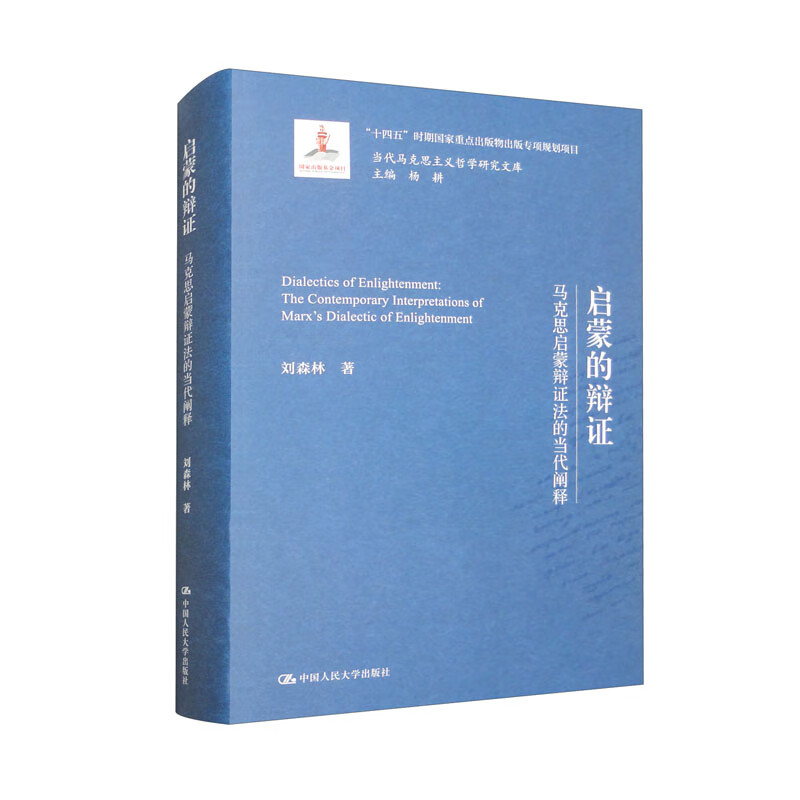 启蒙的辩证 马克思启蒙辩证法的当代阐释 当代马克思主义哲学研究文库 刘森林 中国人民大学出版社 9787300323213