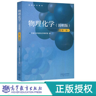 物理化学简明版第3版第三版 天津大学物理化学教研室 9787040650686 高等教育出版社