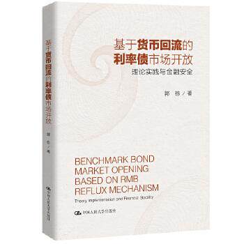 基于货币回流的利率债市场开放：理论实践与金融安全 郭栋 中国人民大学出版社