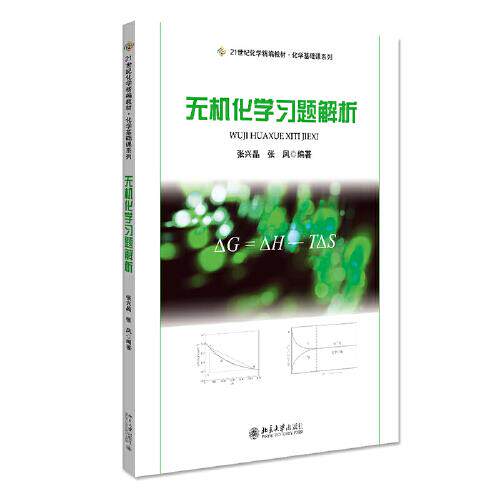 无机化学习题解析 张兴晶,张凤 北京大学出版社