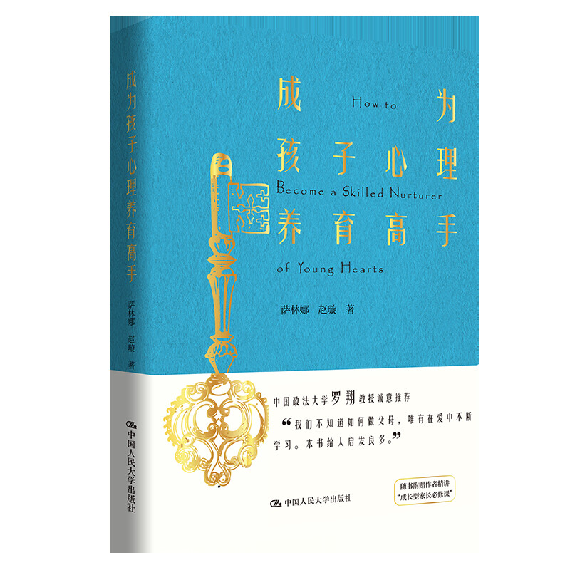 成为孩子心理养育高手