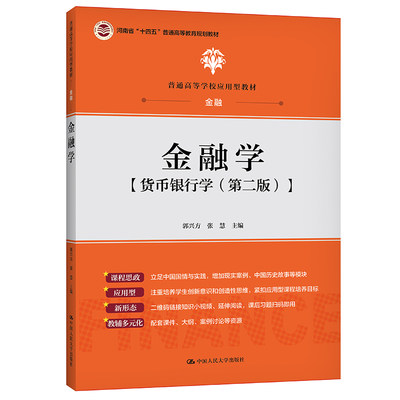 金融学（普通高等学校应用型教材·金融）郭兴方张慧货币基础知识融资方式和融资工具高等院校金融学相关专业师生参考