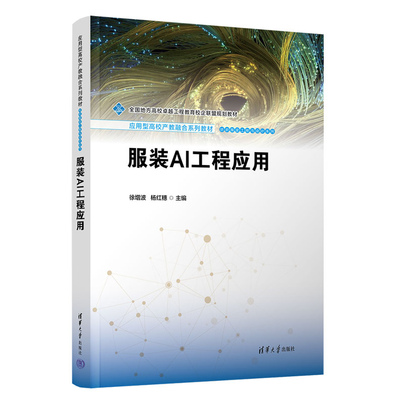 服装AI工程应用 徐增波 杨红穗 9787302714644 应用型高校产教融合系列教材·纺织服装工程与设计系列 清华大学出版社