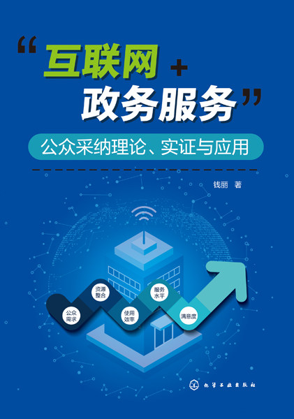 互联网+政务服务 公众采纳理论 实证与应用 钱丽 化学工业出版社 9787122405708