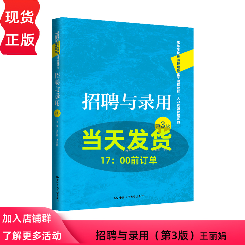 招聘与录用 第3版第三版 高等学校经济管理类主干课程教材 人力资源管理系列 王丽娟 李海蓉 中国人民大学出版社 9787300329314