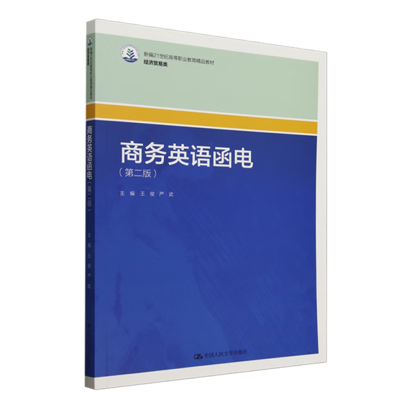 商务英语函电 第二版 新编21世纪高等职业教育精品教材·经济贸易类 王俊 严武 中国人民大学出版社 9787300335001
