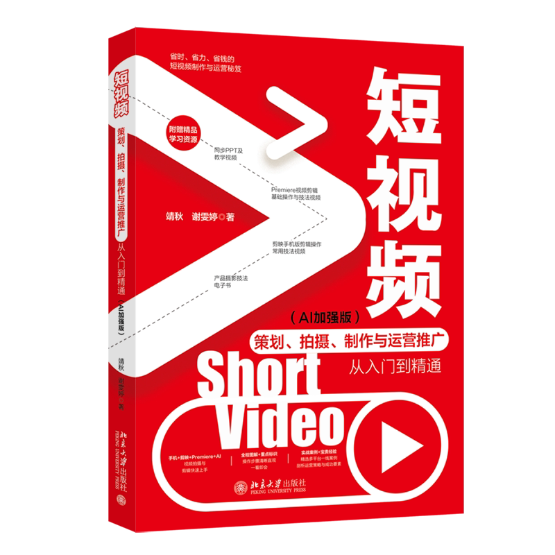 短视频策划 拍摄 制作与运营推广从入门到精通 AI加强版 靖秋 谢雯婷 北京大学出版社 9787301358306